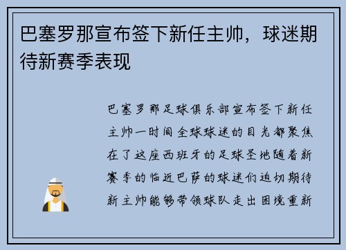 巴塞罗那宣布签下新任主帅，球迷期待新赛季表现