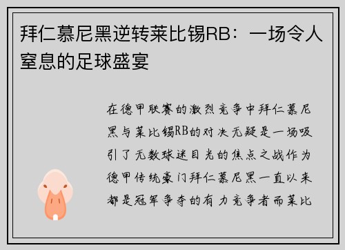 拜仁慕尼黑逆转莱比锡RB：一场令人窒息的足球盛宴
