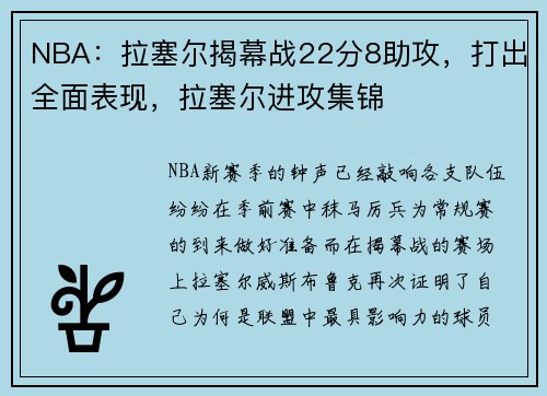 NBA：拉塞尔揭幕战22分8助攻，打出全面表现，拉塞尔进攻集锦