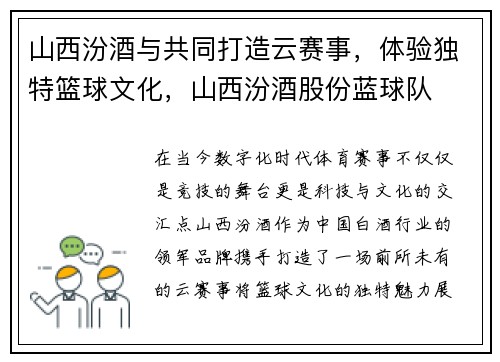 山西汾酒与共同打造云赛事，体验独特篮球文化，山西汾酒股份蓝球队