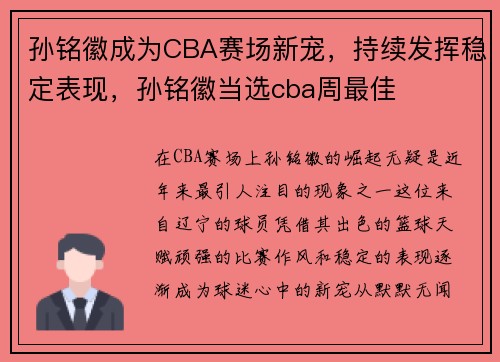 孙铭徽成为CBA赛场新宠，持续发挥稳定表现，孙铭徽当选cba周最佳