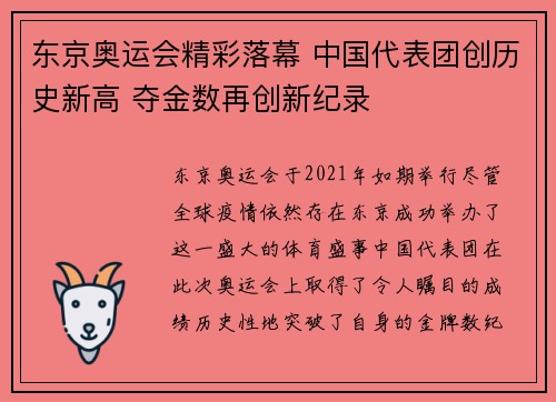 东京奥运会精彩落幕 中国代表团创历史新高 夺金数再创新纪录