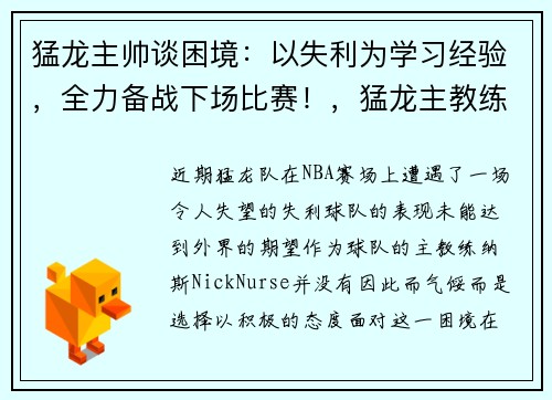 猛龙主帅谈困境：以失利为学习经验，全力备战下场比赛！，猛龙主教练是谁