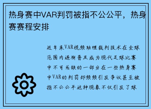 热身赛中VAR判罚被指不公公平，热身赛赛程安排