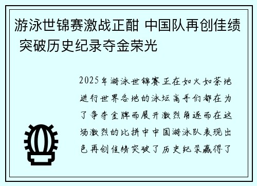 游泳世锦赛激战正酣 中国队再创佳绩 突破历史纪录夺金荣光