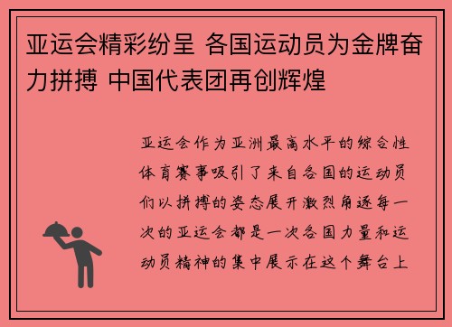 亚运会精彩纷呈 各国运动员为金牌奋力拼搏 中国代表团再创辉煌