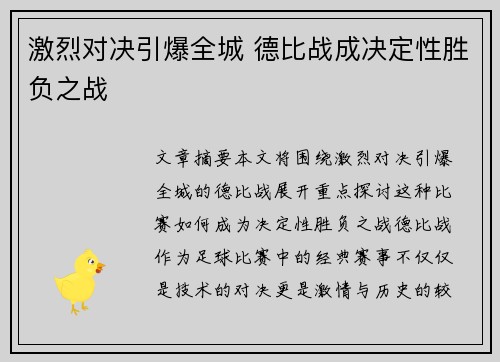 激烈对决引爆全城 德比战成决定性胜负之战