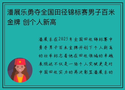 潘展乐勇夺全国田径锦标赛男子百米金牌 创个人新高