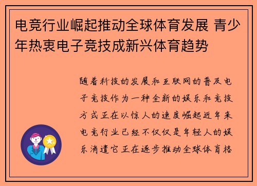 电竞行业崛起推动全球体育发展 青少年热衷电子竞技成新兴体育趋势