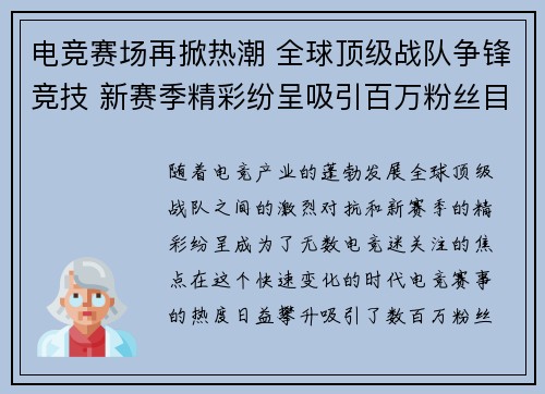 电竞赛场再掀热潮 全球顶级战队争锋竞技 新赛季精彩纷呈吸引百万粉丝目光
