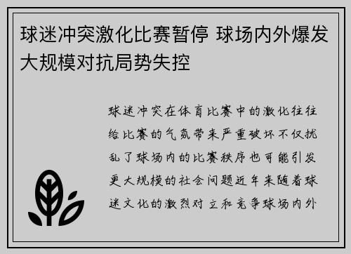 球迷冲突激化比赛暂停 球场内外爆发大规模对抗局势失控