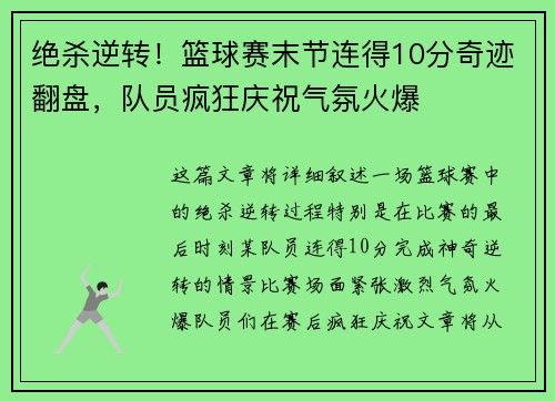 绝杀逆转！篮球赛末节连得10分奇迹翻盘，队员疯狂庆祝气氛火爆