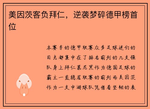 美因茨客负拜仁，逆袭梦碎德甲榜首位
