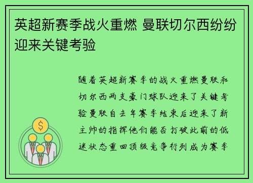 英超新赛季战火重燃 曼联切尔西纷纷迎来关键考验