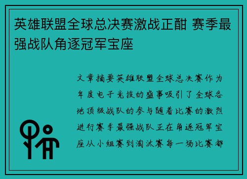英雄联盟全球总决赛激战正酣 赛季最强战队角逐冠军宝座