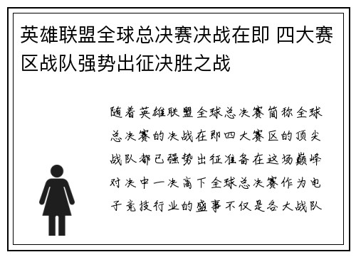 英雄联盟全球总决赛决战在即 四大赛区战队强势出征决胜之战