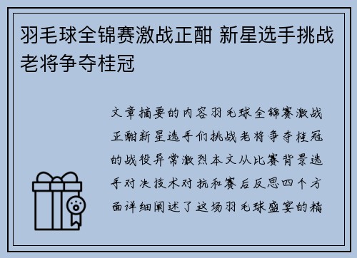 羽毛球全锦赛激战正酣 新星选手挑战老将争夺桂冠
