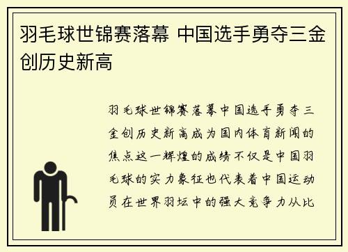 羽毛球世锦赛落幕 中国选手勇夺三金创历史新高