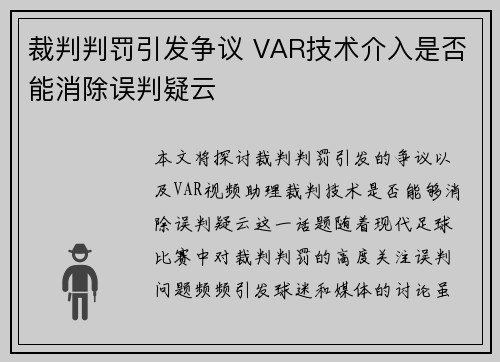 裁判判罚引发争议 VAR技术介入是否能消除误判疑云