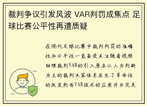 裁判争议引发风波 VAR判罚成焦点 足球比赛公平性再遭质疑