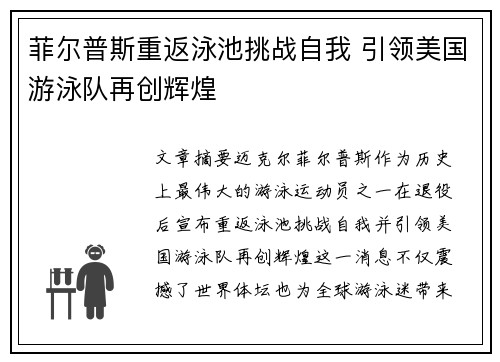 菲尔普斯重返泳池挑战自我 引领美国游泳队再创辉煌