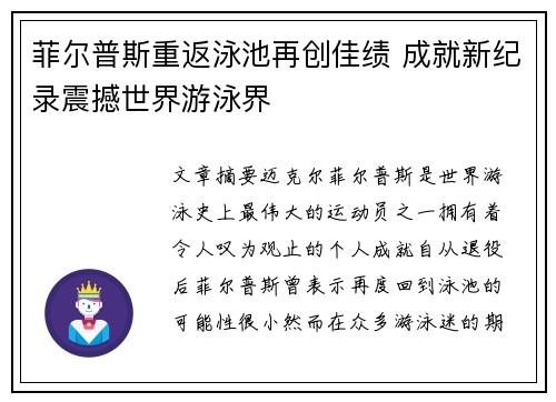菲尔普斯重返泳池再创佳绩 成就新纪录震撼世界游泳界