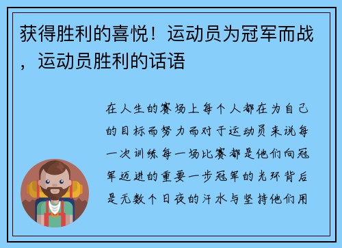 获得胜利的喜悦!运动员为冠军而战,运动员胜利的话语
