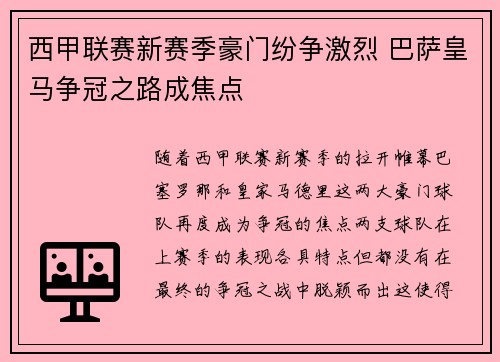 西甲联赛新赛季豪门纷争激烈 巴萨皇马争冠之路成焦点
