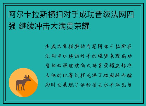 阿尔卡拉斯横扫对手成功晋级法网四强 继续冲击大满贯荣耀