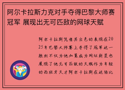 阿尔卡拉斯力克对手夺得巴黎大师赛冠军 展现出无可匹敌的网球天赋