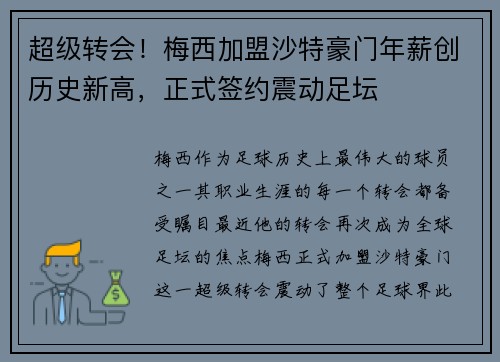 超级转会！梅西加盟沙特豪门年薪创历史新高，正式签约震动足坛