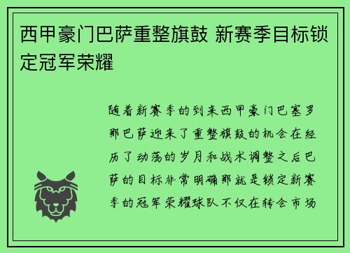 西甲豪门巴萨重整旗鼓 新赛季目标锁定冠军荣耀