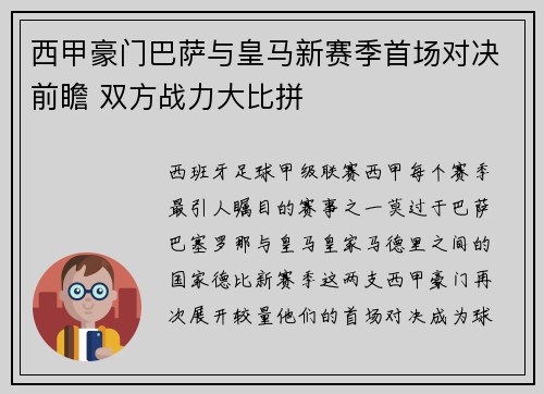 西甲豪门巴萨与皇马新赛季首场对决前瞻 双方战力大比拼