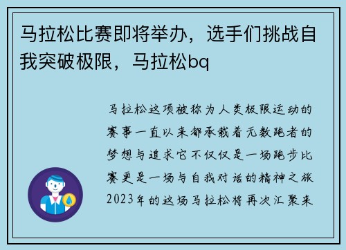 马拉松比赛即将举办，选手们挑战自我突破极限，马拉松bq