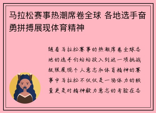 马拉松赛事热潮席卷全球 各地选手奋勇拼搏展现体育精神