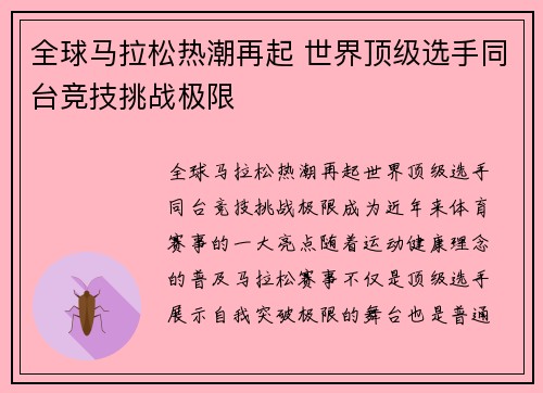 全球马拉松热潮再起 世界顶级选手同台竞技挑战极限