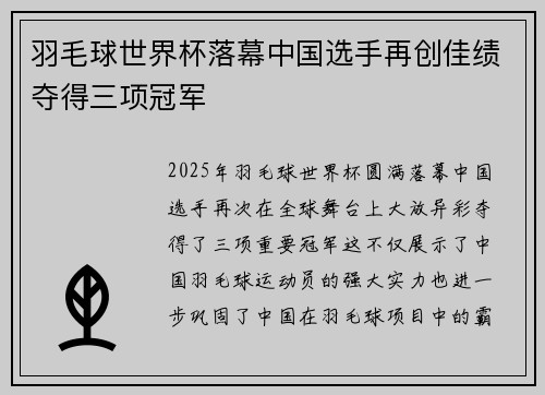 羽毛球世界杯落幕中国选手再创佳绩夺得三项冠军