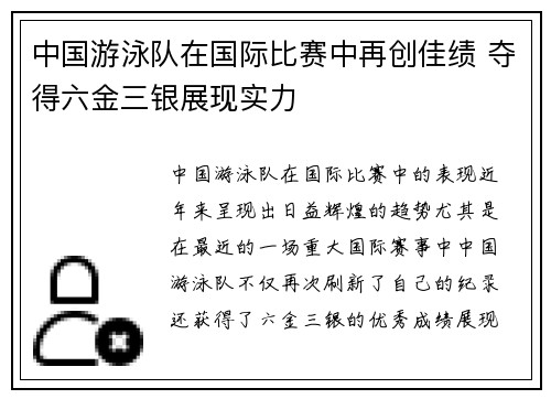 中国游泳队在国际比赛中再创佳绩 夺得六金三银展现实力